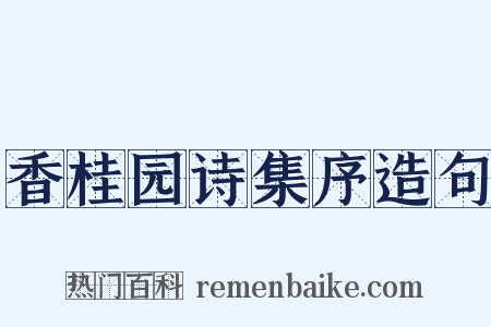 香桂园诗集序造句是什么意思的图片